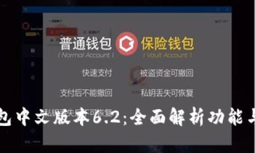 小狐狸钱包中文版本6.2：全面解析功能与使用指南