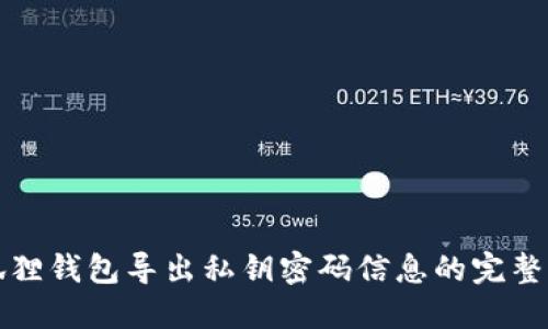 小狐狸钱包导出私钥密码信息的完整指南