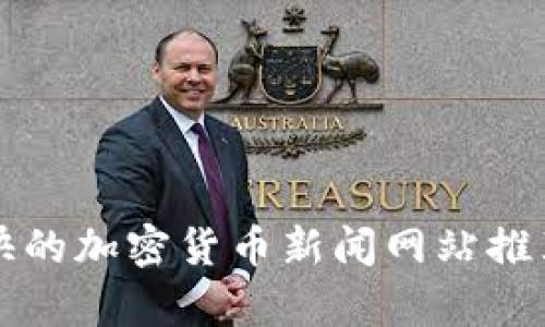 全球最快的加密货币新闻网站推荐及评析