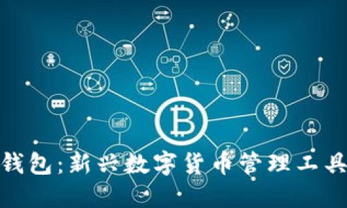 小狐狸钱包：新兴数字货币管理工具的崛起