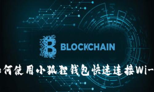如何使用小狐狸钱包快速连接Wi-Fi