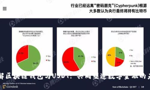 理解区块链钱包与USDT: 共同塑造数字金融的未来
