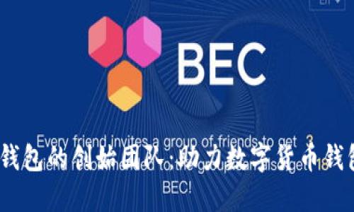 :小狐狸钱包的创始团队：助力数字货币钱包的未来