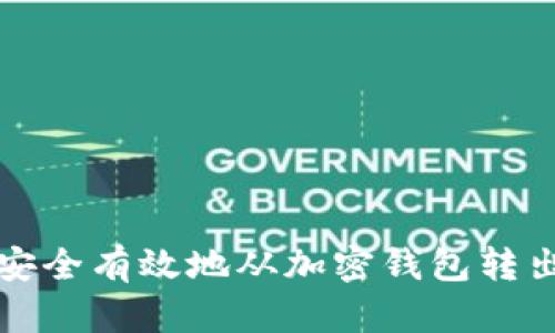 如何安全有效地从加密钱包转出资产