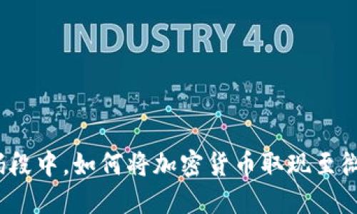 在此代码段中，如何将加密货币取现至微信钱包？