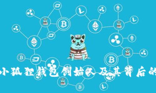 揭秘小狐狸钱包创始人及其背后的故事