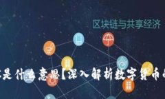 数字货币CDC是什么意思？深入解析数字货币的未