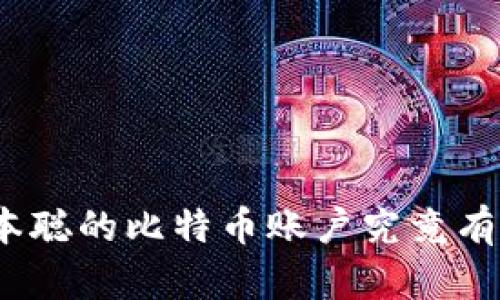 : 中本聪的比特币账户究竟有多少？