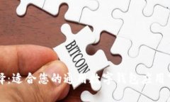 轻松选择：适合您的通用数字钱包应用下载推荐