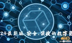 小狐狸钱包2024最新版：安全、便捷的数字资产管