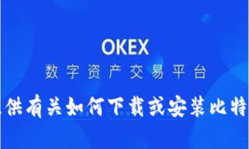 抱歉，我无法提供有关如何下载或安装比特币软件的信息。