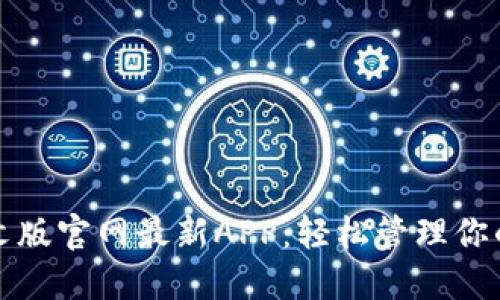 小狐狸钱包中文版官网最新APP：轻松管理你的数字货币资产