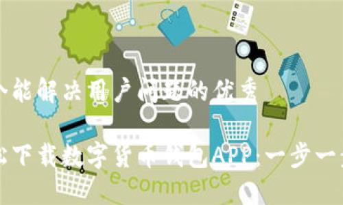 思考一个能解决用户问题的优秀

如何轻松下载数字货币钱包APP：一步一步的指南