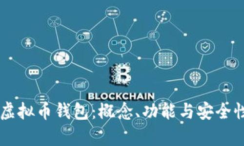 了解虚拟币钱包：概念、功能与安全性分析