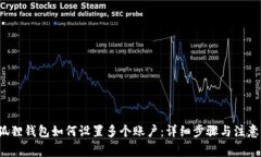 小狐狸钱包如何设置多个账户：详细步骤与注意