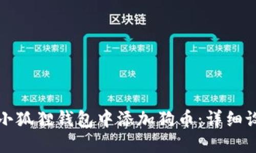 如何在小狐狸钱包中添加狗币：详细设置指南