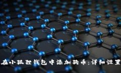 如何在小狐狸钱包中添加狗币：详细设置指南