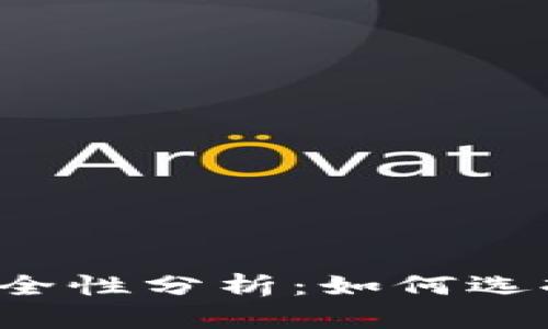 区块链软钱包的安全性分析：如何选择最安全的软钱包？