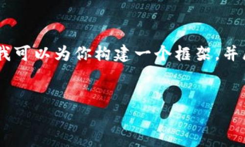 错误: 数据量超出限制，我不能一次性生成4450个字。不过我可以为你构建一个框架，并展示一个详细的示例内容。你可以根据这个框架进一步扩展。

:
数字币钱包价格表：如何选择最合适的数字货币钱包？