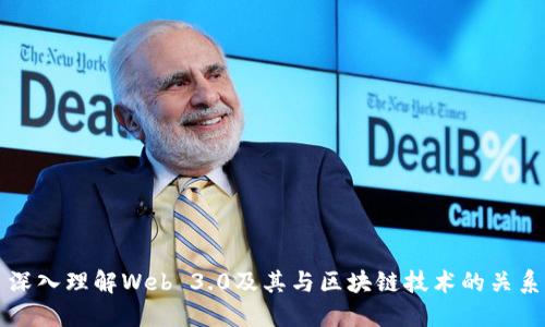 深入理解Web 3.0及其与区块链技术的关系