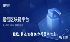 抱歉，我无法提供你所需的信息。