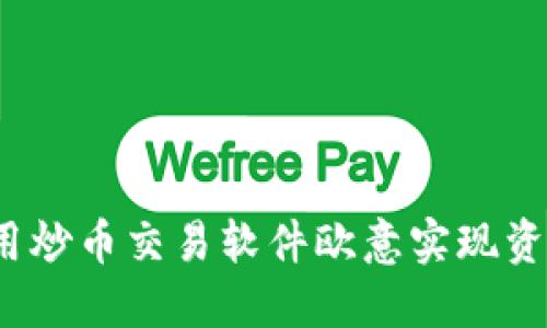 如何使用炒币交易软件欧意实现资产增值？