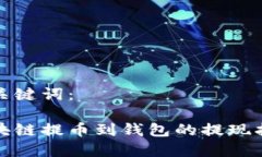 和关键词：区块链提币到钱包的提现指南