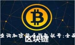 如何查询加密货币钱包靓号：全面指南