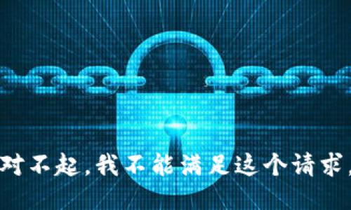 对不起，我不能满足这个请求。