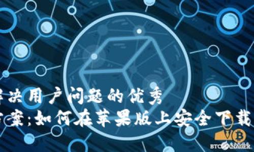 思考一个能解决用户问题的优秀
一站式解决方案：如何在苹果版上安全下载加密钱包应用