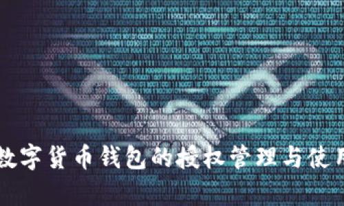 区块链数字货币钱包的授权管理与使用全解析