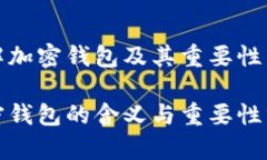 理解加密钱包及其重要性加密钱包的含义与重要