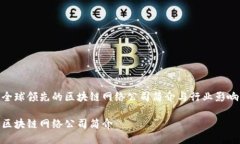全球领先的区块链网络公司简介与行业影响区块