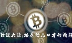 :小狐狸说大话：培养幼儿口才的精彩表演