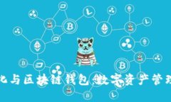 : 去中心化与区块链钱包：数字资产管理的新范式