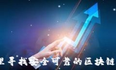   在哪里寻找安全可靠的区块链钱包？