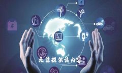 无法提供该内容。