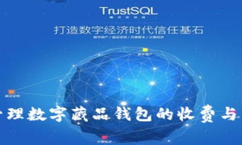 如何有效管理数字藏品钱包的收费与费用透明度