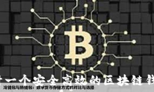   
如何设计一个安全高效的区块链钱包架构？