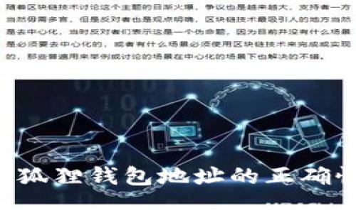 如何确保小狐狸钱包地址的正确性：用户指南