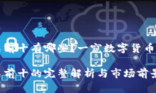 虚拟币排名前十有哪些？一窥数字货币市场的未来

虚拟币排名前十的完整解析与市场前景