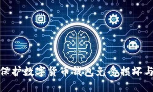 如何保护数字货币钱包免受损坏与风险