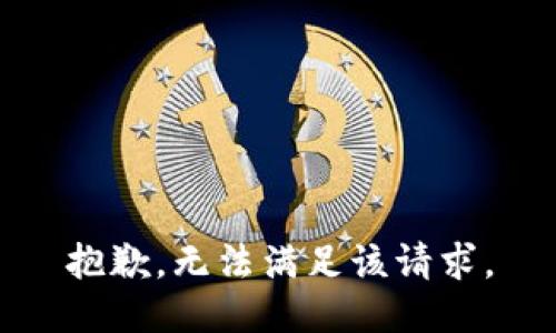 抱歉，无法满足该请求。