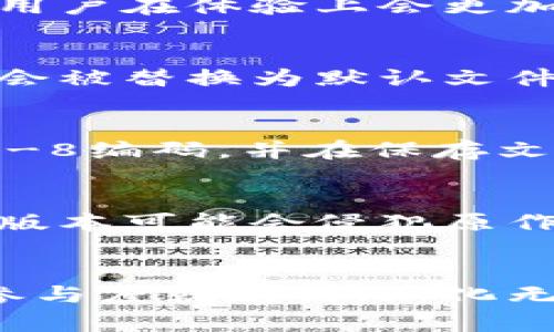 :如何成功进行小狐狸钱包的汉化和使用【小狐狸钱包, 汉化, 数字资产】

小狐狸钱包, 汉化, 数字资产/guanjianci

引言
小狐狸钱包（MetaMask）是一个广泛使用的Ethereum和ERC20代币钱包，它不仅使用户能够方便地与去中心化的应用进行交互，而且还能够安全地管理用户的数字资产。然而，由于界面和功能大多数是以英文呈现，对于非英语用户来说，给使用带来了不小的障碍。因此，汉化小狐狸钱包，提供中文界面成为了迫切的需求本文将为大家详细介绍如何将小狐狸钱包汉化，并顺利使用。

小狐狸钱包简介
小狐狸钱包是一款浏览器扩展钱包，支持Ethereum和ERC20代币的存储与管理。用户可以通过它轻松地进行加密货币的发送、接收以及与去中心化金融（DeFi）应用的交互。小狐狸钱包凭借其简单易用的特点，迅速普及开来，成为数字资产管理的重要工具。

汉化的必要性
尽管小狐狸钱包在国际上得到了广泛的认可，使用者主要集中在西方国家，但在中国及其他非英语国家或地区，由于语言障碍，很多用户在使用时会碰到困难。用户在创建钱包、发送交易、与DApp交互等环节中，经常因不理解界面而导致操作失误，甚至丢失资产。因此，对小狐狸钱包进行汉化显得尤为重要，能够帮助用户更方便、安全地管理他们的数字资产。

步骤：如何汉化小狐狸钱包
以下是汉化小狐狸钱包的具体步骤：

h4步骤一：下载小狐狸钱包扩展/h4
首先，您需要在Chrome或Firefox浏览器中安装小狐狸钱包。访问MetaMask的官方网站，点击下载链接，根据提示完成安装。

h4步骤二：获取汉化文件/h4
在汉化小狐狸钱包之前，您需要获取相应的汉化文件。通常，这些文件可以在GitHub上找到，您可以查找社区成员分享的汉化版本。

h4步骤三：替换语言包/h4
找到安装的小狐狸钱包目录，通常位于浏览器的扩展文件夹内。找到语言包文件，替换成您下载的汉化文件。请确保备份原文件，以防出现问题。

h4步骤四：重启浏览器/h4
完成替换后，重启浏览器，重新加载小狐狸钱包，您将会看到界面已成功汉化为中文！

h4步骤五：测试和/h4
在汉化完成后，测试各项功能是否正常。在实际操作中，可能会发现一些翻译不准确或表达不够流畅的地方，可以继续进行。

可能相关的问题

h41. 汉化是否会影响小狐狸钱包的安全性？/h4
汉化小狐狸钱包的过程核心是替换某些文件，而这些文件主要是语言包，理论上不会涉及钱包的核心安全机制。但用户在进行汉化时，一定要非常注意所下载的语言包来源，确保其来自可信的社区或开发者，不要下载未经验证的文件，以免受到恶意软件保护。这一点对于确保您的数字资产安全至关重要。

h42. 汉化后能否与普通用户正常使用小狐狸钱包进行交互？/h4
汉化小狐狸钱包后，用户依然可以与没有汉化的用户进行正常交互。因为背后实现交易的智能合约是基于区块链的，无论用户的界面是什么语言，交易过程都是相同的。不过，汉化的用户在体验上会更加顺畅，尤其在填写合约细节和处理错误信息时，因为他们可以使用母语进行理解。

h43. 汉化后能否实现自动更新？/h4
通常情况下，无论是普通用户还是汉化用户，在钱包开发者发布新版本时，扩展会有自动更新的选项。但如果您是通过替换文件的方式进行了汉化，那么在更新后，您的汉化文件可能会被替换为默认文件。因此，建议在更新钱包后，定期检查汉化文件是否需要重新替换，确保汉化的最新版本保持在钱包中。

h44. 如何解决UTF-8编码问题？/h4
在进行汉化时，最常见的问题之一与文本编码有关。如果汉化文本文件中存在UTF-8编码问题，可能会导致显示错误。为了解决这个问题，确保所使用的文本编辑器可以正确识别UTF-8编码，并在保存文件时选择UTF-8格式。在更改语言包文件的内容时，务必进行编码检查。

h45. 汉化的法律伦理问题/h4
尽管汉化小狐狸钱包本身并非违法行为，但在进行汉化时，用户应了解相应法律法规。由于小狐狸钱包是开源项目，汉化一般是被允许的，但将其商业化，或以其他不当方式使用汉化版本可能会侵犯原作者的权益。建议在进行汉化时，务必遵守开源社区的相关规定，尊重开发者的知识产权。

结尾
通过以上的详细介绍，我们希望能够帮助更多用户成功进行小狐狸钱包的汉化，并享受更加流畅的数字资产管理体验。在这个快速发展的数字货币领域，工具的使用越简单，用户的参与度就越高，汉化无疑是提高用户友好的有效方式。无论您是在使用小狐狸钱包管理个人资产，还是在参与去中心化金融（DeFi）的活动，良好的用户体验都是推动整个生态系统发展的基础。