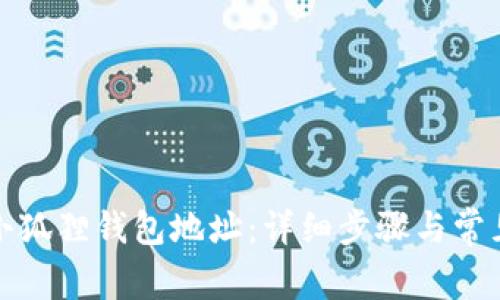 如何修改小狐狸钱包地址：详细步骤与常见问题解答