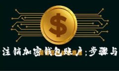 如何申请注销加密钱包账户：步骤与注意事项