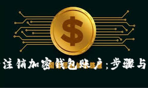 如何申请注销加密钱包账户：步骤与注意事项