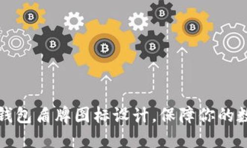 三大虚拟币钱包盾牌图标设计，保障你的数字资产安全