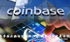 2023年中国区块链公司排行榜：洞悉行业发展与创