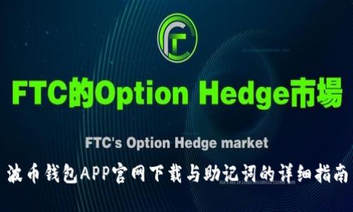波币钱包APP官网下载与助记词的详细指南
